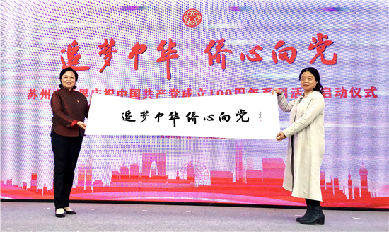 苏州市侨界举办“追梦中华·侨心向党”系列活动_fororder_图片7