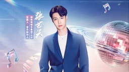 《金曲青春》官宣 张艺兴多重身份加盟