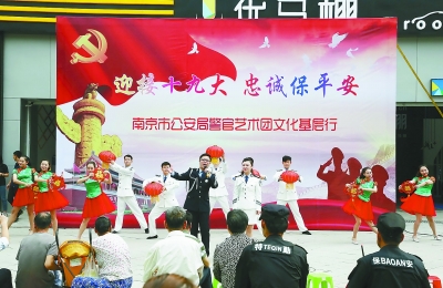 （文体图文）迎十九大警官艺术团基层演出在南京拉开序幕