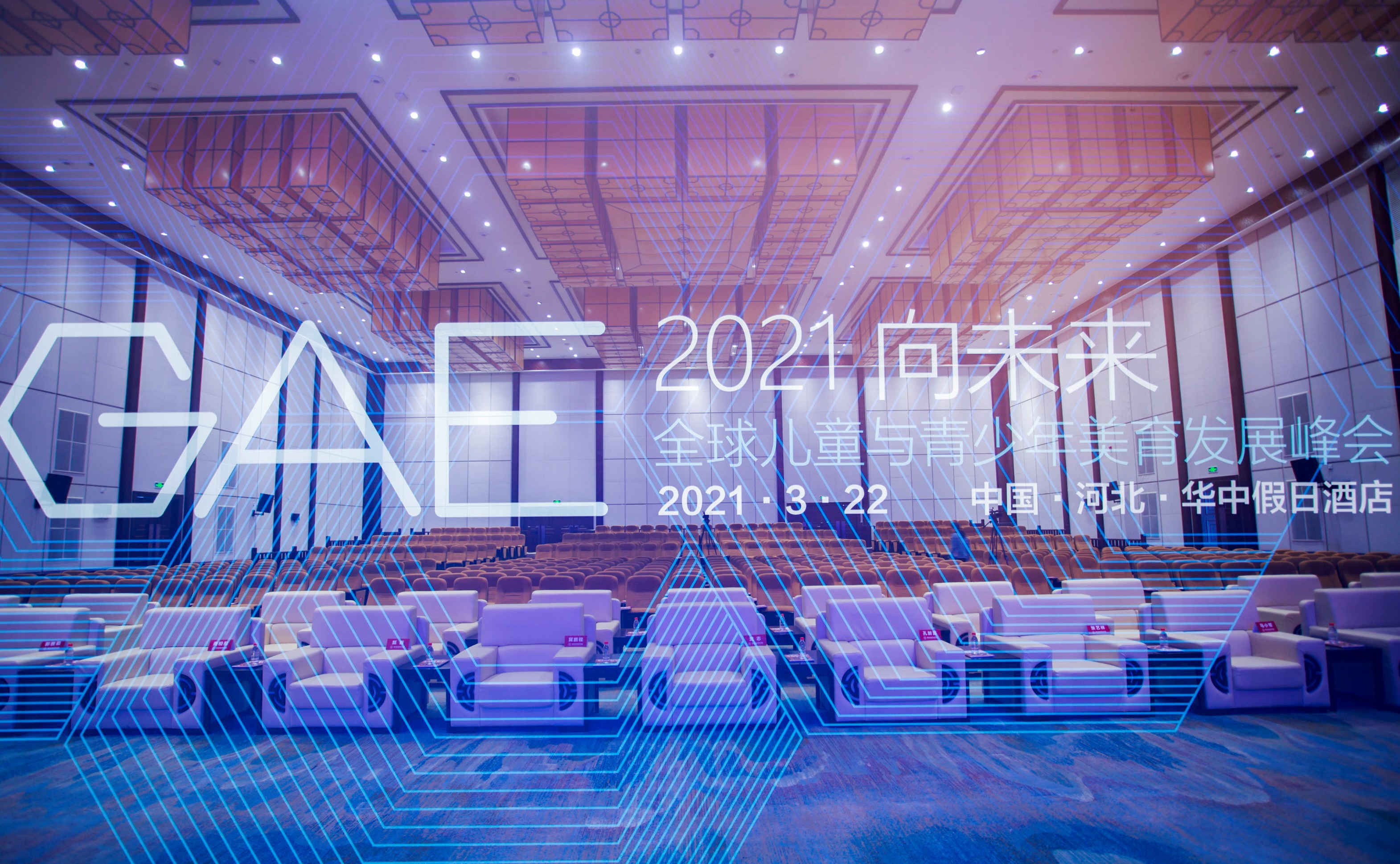 2021向未来•GAE全球儿童与青少年美育发展峰会：中外理念碰撞 点燃美育火种_fororder_1