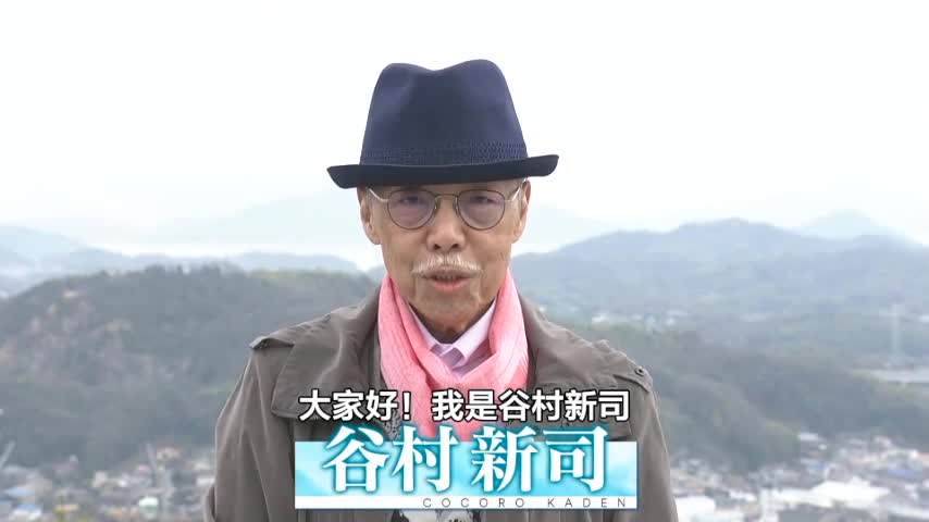 日本音乐家谷村新司抗疫新曲心花传绽放温情交流之花