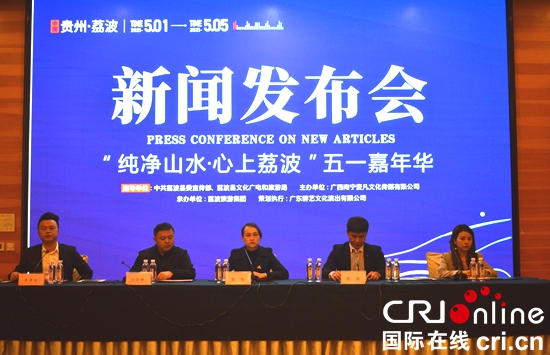 （原创）“纯净山水 心上荔波”五一音乐嘉年华活动新闻发布会在贵阳举行_fororder_图1