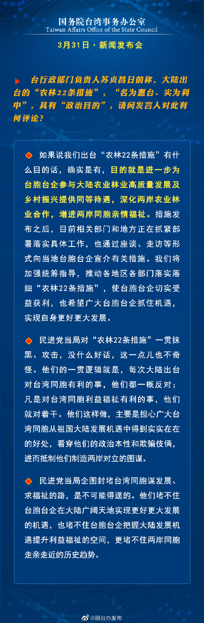 国务院台湾事务办公室3月31日·新闻发布会_fororder_a6