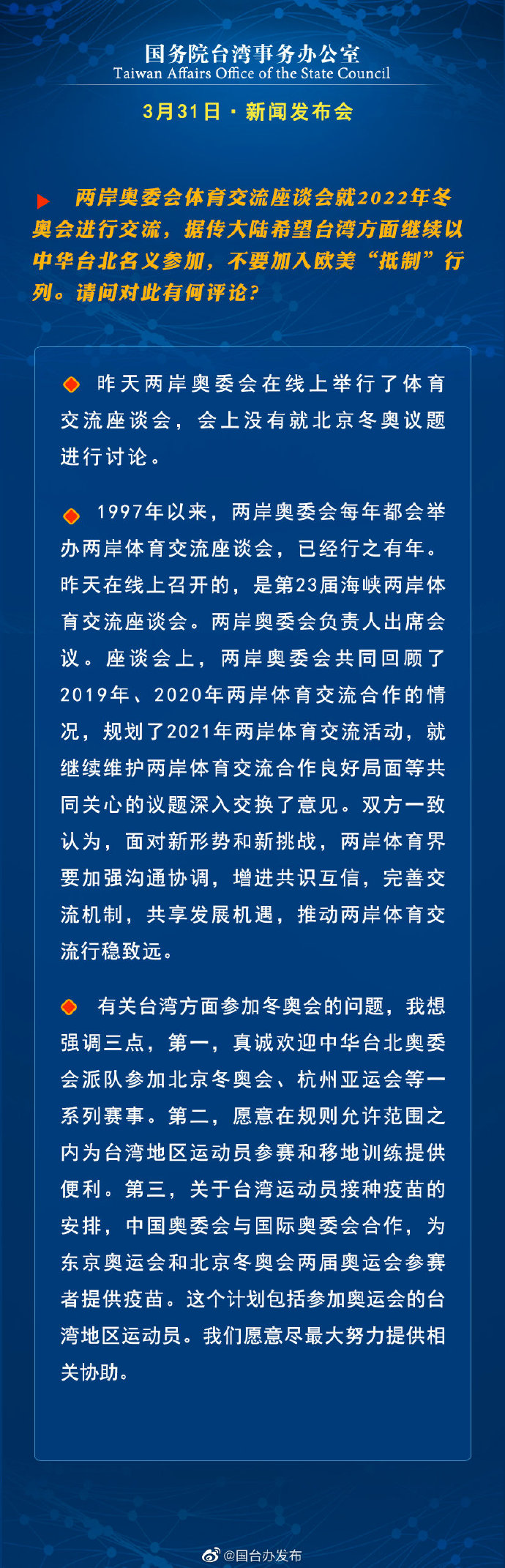 国务院台湾事务办公室3月31日·新闻发布会_fororder_a7