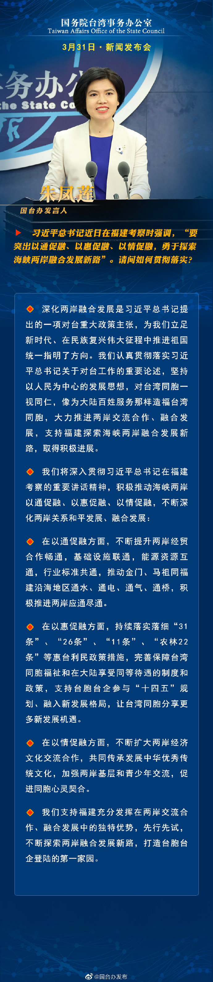 国务院台湾事务办公室3月31日·新闻发布会_fororder_a1