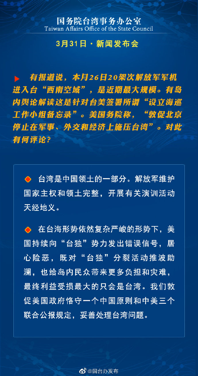 国务院台湾事务办公室3月31日·新闻发布会_fororder_a5