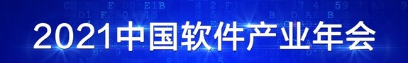 【专题报道】2021中国软件产业年会