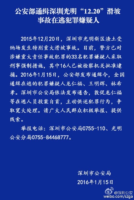 公安部通缉深圳特大滑坡事故3名在逃犯罪嫌疑人