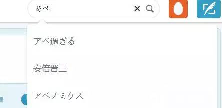 “做人太安倍”成了日本网络热词 “做人太安倍”成了日本网络热词