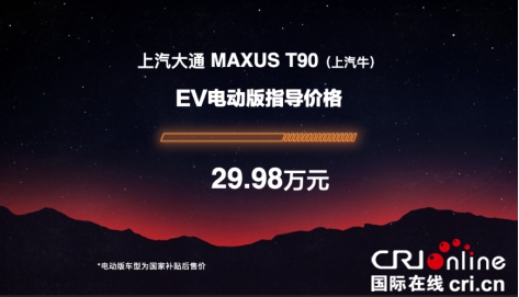 汽車頻道【資訊】12.98萬元起 上汽大通MAXUS T90多國同步上市