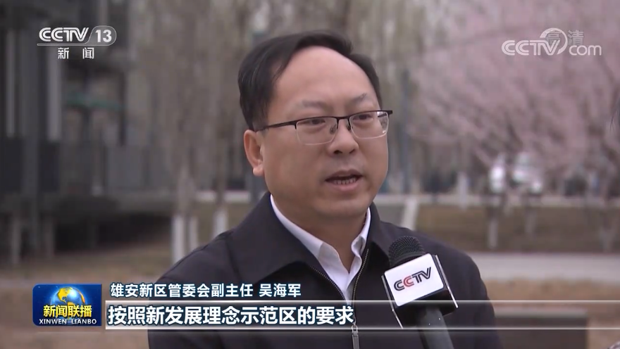 雄安新区建设按下"快进键" "未来之城"的轮廓越来越清晰