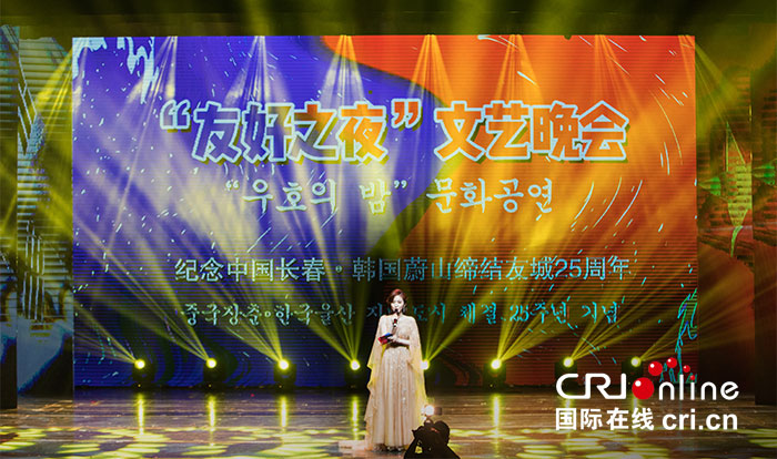 02【吉林】【原创】【CRI看吉林（标题）】纪念长春•蔚山缔结友好城市25周年文艺晚会在长春举行