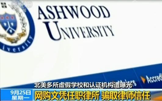 打一通电话能当博士？北美多所虚假学校遭曝光