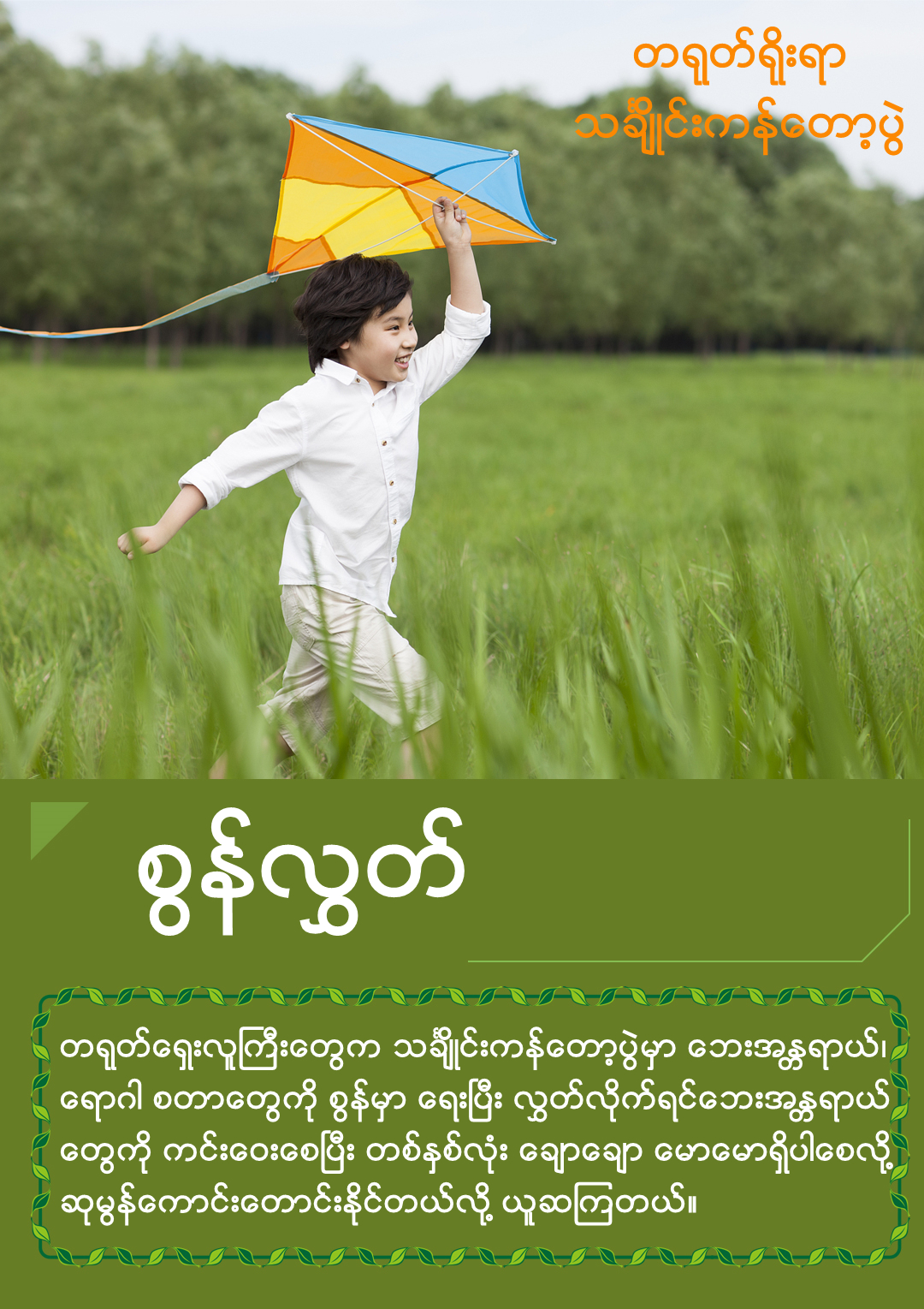 【တရုတ္ရိုးရာသခ်ႋဳင္းကန္ေတာ့ပြဲ】_fororder_放风筝背景图_副本