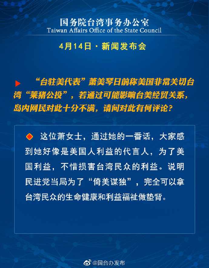 国务院台湾事务办公室4月14日·新闻发布会_fororder_a4