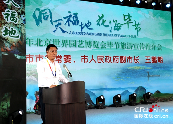 贵州省毕节市旅游推介会在京举办