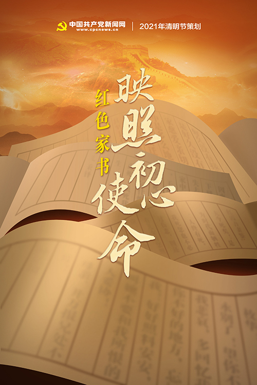 2021年清明节策划 红色家书映照初心使命