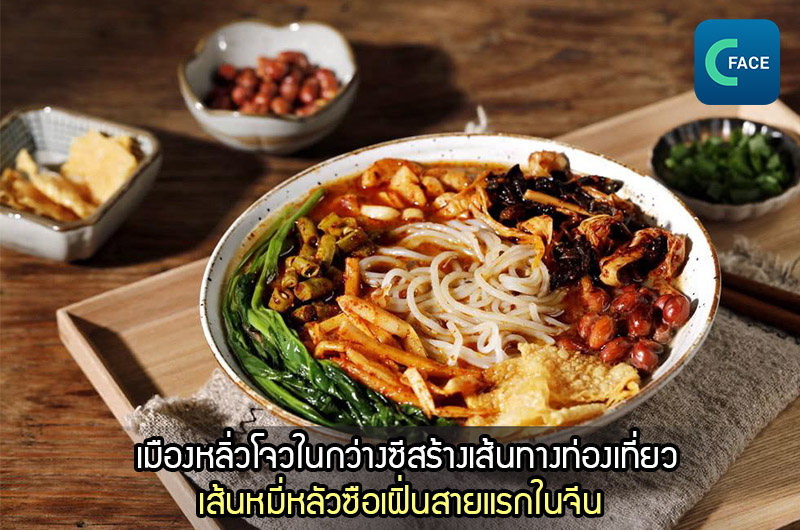 ก๋วยเตี๋ยว 1 ชามเชื่อมโยงเป็นถนนสายท่องเที่ยว 1 สาย  เมืองหลิ่วโจวในกว่างซีสร้างเส้นทางท่องเที่ยวเส้นหมี่หลัวซือเฝิ่นสายแรกในจีน_fororder_20210403News05_1