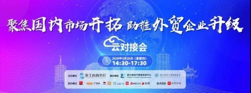 聚焦國內市場開拓，助推外貿企業升級，貝店出席雲對接會