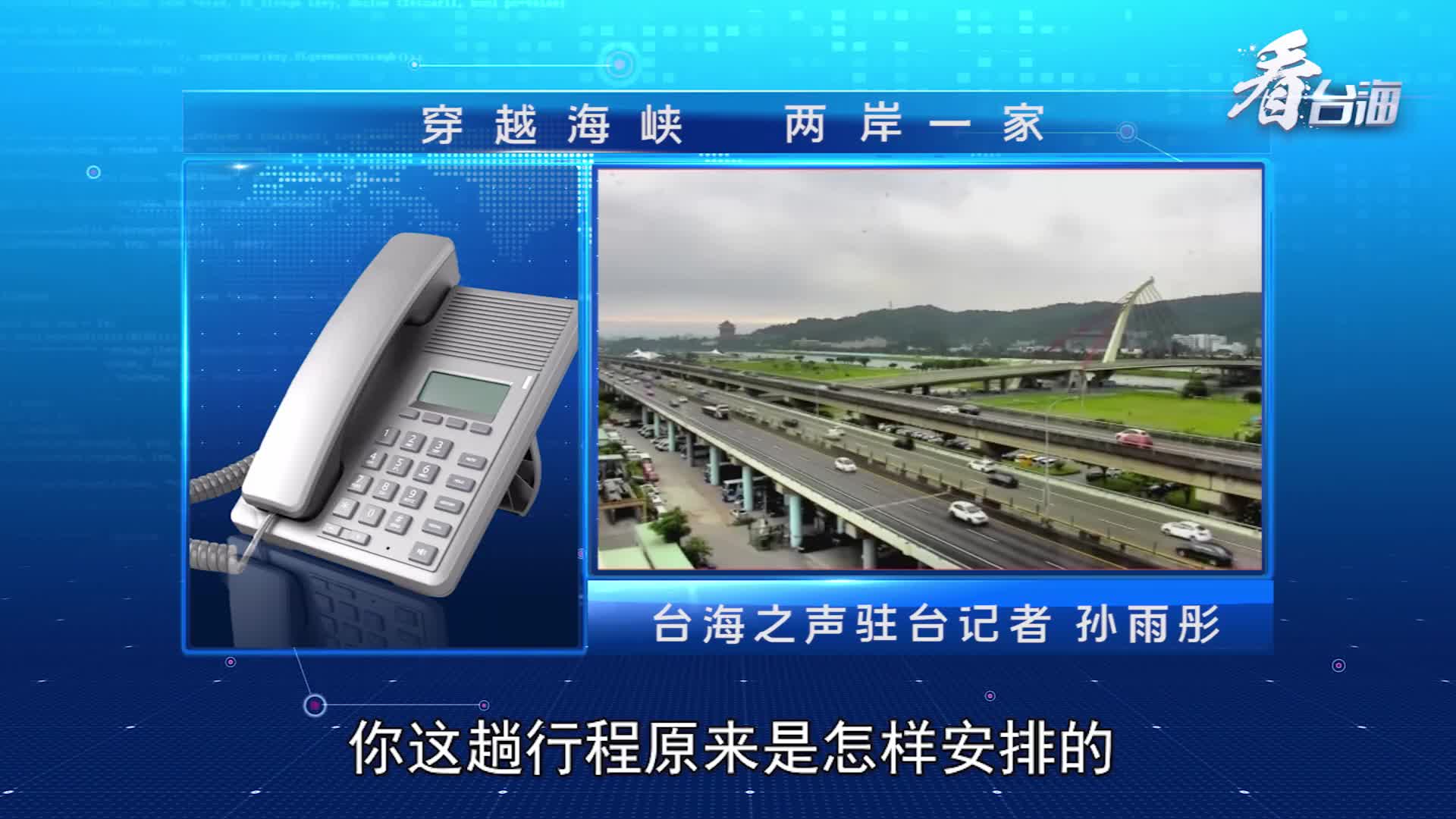 中央广播电视总台台海之声受伤陆生接受专访忆台铁事故惊魂一刻