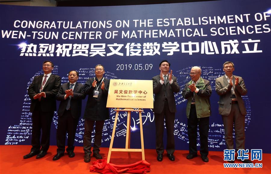 上海交大吳文俊數學中心成立