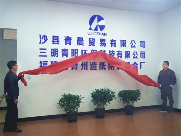 三明青陽環保科技有限公司正式掛牌營運_fororder_圖片1