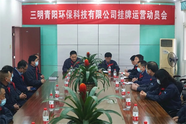 三明青陽環保科技有限公司正式掛牌營運_fororder_圖片2