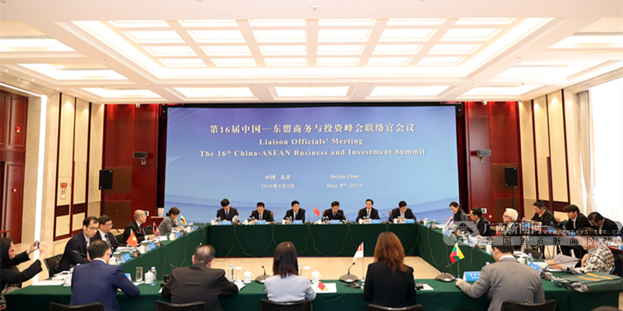 中國-東盟商務與投資峰會聯絡官會議召開