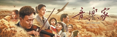 中哈首部合拍片《音乐家》5月17日公映
