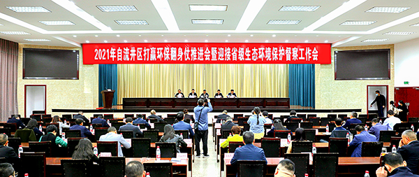 自贡自流井：坚守生态底线 擦亮环保底色_fororder_2会议现场