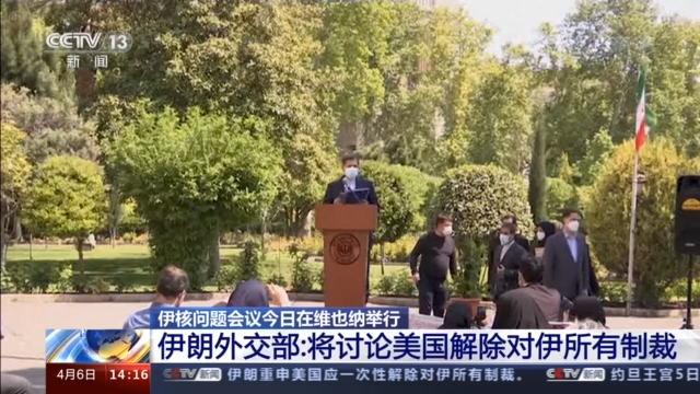 伊朗核问题会议将于今天在维也纳举行，讨论取消美国对伊朗实施的所有制裁-国际在线