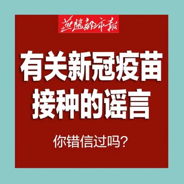 海報 | 有關新冠疫苗接種的謠言，你錯信過嗎？