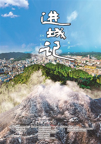 講述易地扶貧搬遷的真實故事——
紀錄電影《進城記》上映


                    
                        
                        
                        《
          人民日報海外版
          》（
          2021年04月07日
 
          第 07
          版）
                    
                    
               
    
                                    　　紀錄電影《進城記》海報　　出品方供圖
             
               
               
                               /*	if(picResCount>0){
                                       document.getElementById("picres").style.display="block";
                                       document.write("<br />");
                                   }*/
                                  
                
               　　本報電 （記者賴睿）紀錄電影《進城記》4月2日起在全國院線上映。該片真實記錄了貴州省遵義市易地扶貧搬遷群眾如何走進城市、融入城市，從移民變成居民的故事。　　2018年，由焦波執導的紀錄電影《出山記》把鏡頭對準了易地扶貧搬遷。如今，時隔3年，焦波團隊帶著《進城記》再次走進院線。　　作為《出山記》的姊妹篇，《進城記》以2018年6月底遵義市易地扶貧搬遷群眾走出大山、進入城市開始新生活為素材，採用紀錄電影的方式和紀實的表現手法，真實記錄了出山進城群眾適應新生活、創造新生活以及當地政府和社區幹部群策群力、做好易地扶貧搬遷“後半篇文章”的生動故事。　　影片在主人公選擇和人物故事表達方面，以積極向上為原則，不粉飾生活，不規避矛盾，力求敘事的真實性和思想性。片中的主人公覃猛、楊多晏等形象鮮明。以覃猛為例，他和妻子搬遷後在社區附近開了一家小餐館，但生意不景氣，小兩口經常鬧矛盾。在社區的幫助下，覃猛結合自己的文藝特長，組織親朋好友開了一家婚慶公司。事業成功的同時，他的小家庭還迎來了一個新生命的誕生。片中的覃猛積極樂觀，大膽追求夢想，讓觀眾看到了新時代的青年農民形象。他説的“政府給我的不僅是一套城裏的房子，而是一個舞臺，展示人生的舞臺”，成為片中的經典。　　首映現場，專家們在觀看電影后一致認為，《進城記》忠實地記錄了搬遷群眾的點滴改變，這種真實最為動人。　　從“出山”到“進城”，在遵義拍攝4年，焦波的感受是“出山不易，進城更難”。他表示，出山的故事寫在臉上，而進城的故事是藏在心裏的。進城後，內心的糾結、環境的改變，人們開始了細水長流的適應。要拍攝出一部有故事、有張力的《進城記》，實屬不易。　　與往常一樣，焦波要求團隊和搬遷群眾住在一起，隨時聆聽他們的聲音，記錄他們生活的每一個細節變化。“農民在土地裏種植莊稼，我們在土地裏種植故事。老百姓的糧食豐收了，我們的片子也收穫了。”他説。　　《進城記》由中共貴州省委宣傳部、中共遵義市委、遵義市人民政府出品。2020年11月，影片拍攝製作完成便獲得“第26屆中國紀錄片學術盛典”長片十佳作品的殊榮，焦波憑藉此片獲得第26屆中國紀錄片長片最佳編導獎。