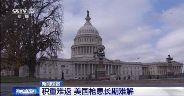 积重难返！美国枪患长期难解 枪击事件似乎已成常态