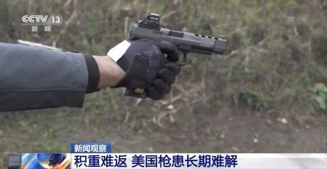 积重难返！美国枪患长期难解 枪击事件似乎已成常态