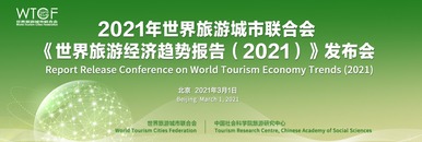 《世界旅遊經濟趨勢報告（2021）》發佈會_fororder_rBABCmA42dWAI0khAAAAAAAAAAA68.1200x400