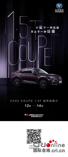 汽車頻道【供稿】【資訊列表】預售開啟！1.5T+星雲紫 長安CS85 COUPE “雙擎驅動”轎跑SUV市場