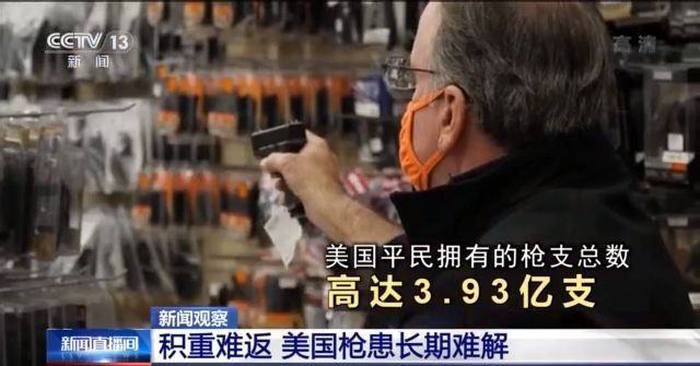 积重难返！美国枪患长期难解 枪击事件似乎已成常态