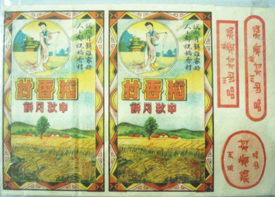 稻香村--苏式美食老包装 历史辉煌再见证