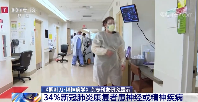 《柳叶刀·精神病学》杂志：34%新冠肺炎康复者患神经或精神疾病