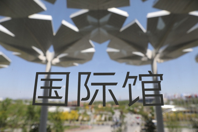 图片默认标题_fororder_世园会国际馆 （刘建峰 摄）.JPG