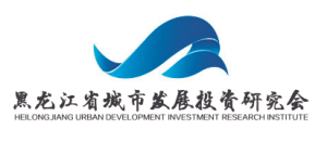 黑龍江省城市發展投資研究會成立