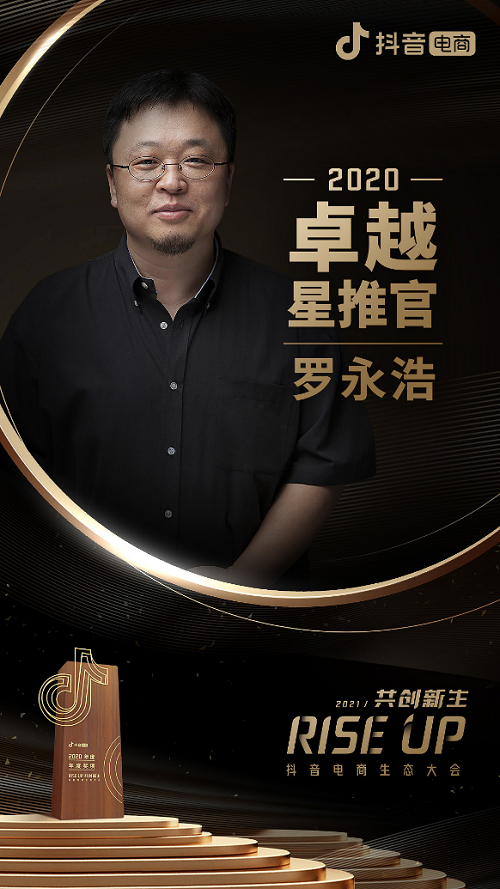 罗永浩出席2021抖音电商生态大会，称今年销售目标是100到150亿