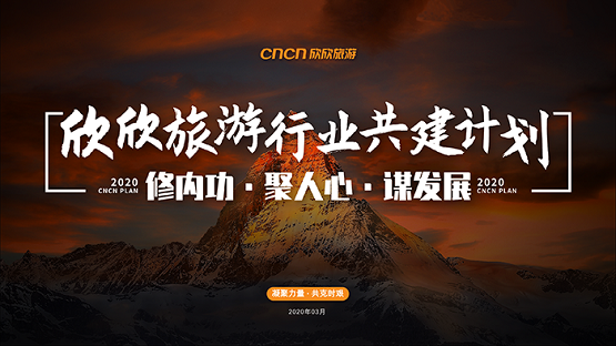 欣欣旅遊啟動“行業共建計劃” 五大舉措助力文旅産業疫後振興 欣欣旅遊啟動“行業共建計劃” 五大舉措助力文旅産業疫後振興