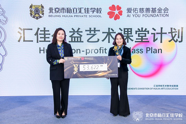“北京市私立汇佳学校艺术教学成果展曁汇佳公益艺术课堂计划”在京启动
