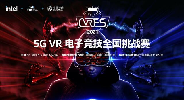 当红齐天携手英特尔和北京移动打造颠覆性5G VR电竞体验