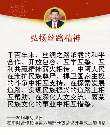 习近平主席关于中国同中东地区以及中阿关系的重要论述