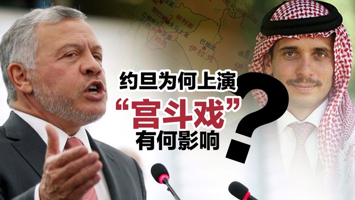 約旦為何上演“宮鬥戲”？有何影響？