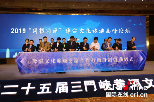 【河南原创】2019“同根同源”豫台文化旅游高峰论坛在三门峡举行