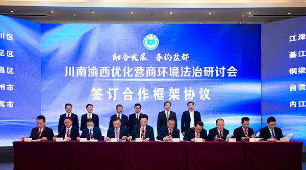 四川自贡：深化区域法治化营商环境建设 以法治护航成渝战略落地落实_fororder_6川南渝西10市区法学会签订合作框架协议（摄影-廖志全）